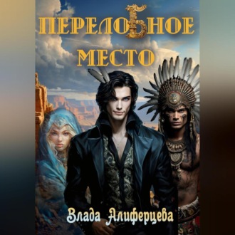 Обложка книги «ПерелоБное место»