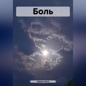 Обложка книги «Боль»