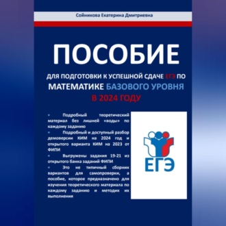 Обложка книги «Пособие для подготовки к успешной сдаче ЕГЭ по математике базового уровня в 2024 году»