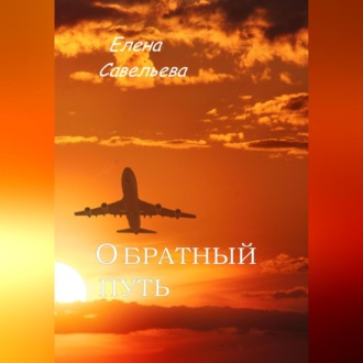 Обложка книги «Обратный путь»