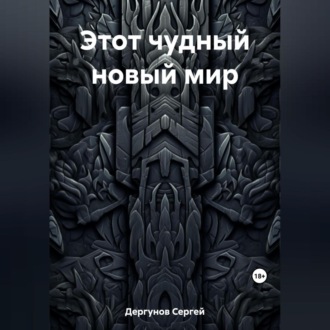 Обложка книги «Этот чудный новый мир»