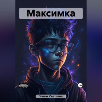 Обложка книги «Максимка»