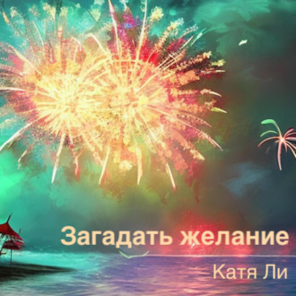 Обложка книги «Загадать желание»