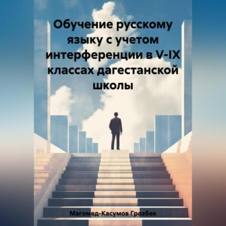 Обложка книги «Обучение русскому языку с учетом интерференции в V-IX классах дагестанской школы»