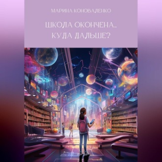 Обложка книги «Школа окончена… Куда дальше?»