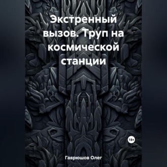 Обложка книги «Экстренный вызов. Труп на космической станции»