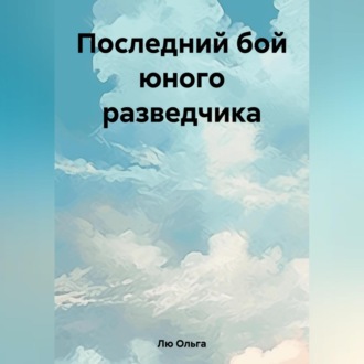 Обложка книги «Последний бой юного разведчика»