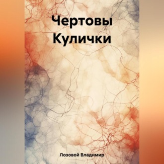 Обложка книги «Чертовы Кулички»