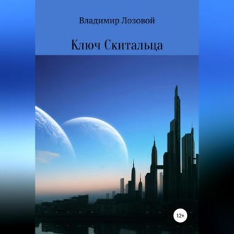Обложка книги «Ключ Cкитальца»