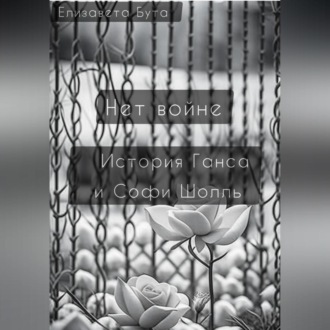 Обложка книги «Нет войне. История Ганса и Софи Шолль»