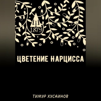 Обложка книги «Цветение нарцисса»