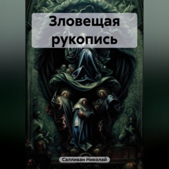 Обложка книги «Зловещая рукопись»