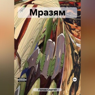 Обложка книги «Мразям»