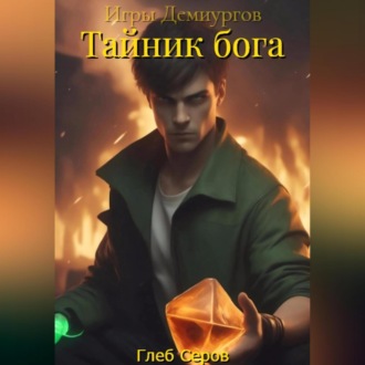 Обложка книги «Игры Демиургов. Тайник бога»