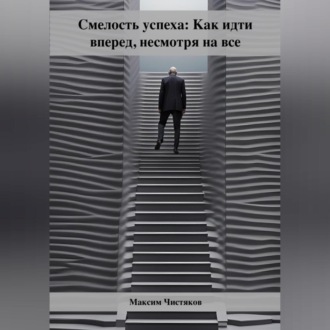 Обложка книги «Смелость успеха: Как идти вперед, несмотря на все»