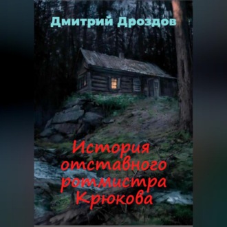 Обложка книги «История отставного ротмистра Крюкова»