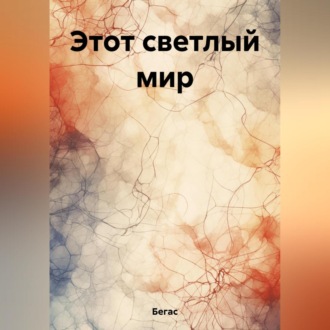 Обложка книги «Этот светлый мир»