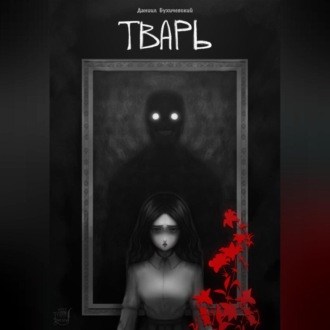 Обложка книги «Тварь»
