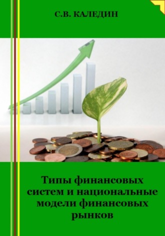 Обложка книги «Типы финансовых систем и национальные модели финансовых рынков»