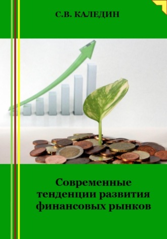 Обложка книги «Современные тенденции развития финансовых рынков»