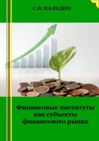 Обложка книги «Финансовые институты как субъекты финансового рынка»