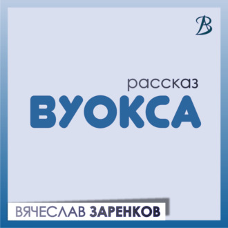 Обложка книги «Вуокса»