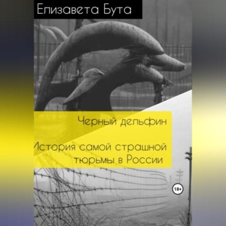 Обложка книги «Черный дельфин. История самой страшной тюрьмы в России»