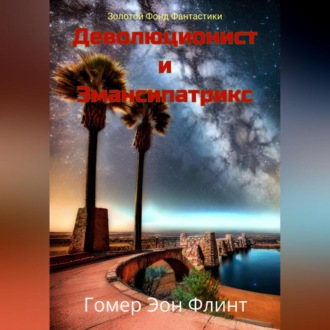 Обложка книги «Деволюционист и Эмансипатрикс»
