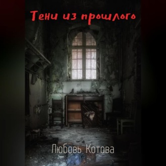 Обложка книги «Тени из прошлого»