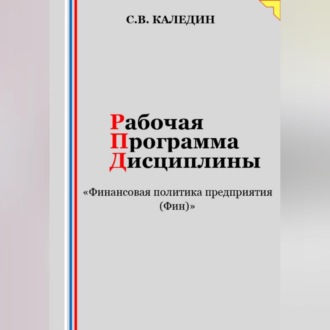Обложка книги «Рабочая программа дисциплины «Финансовая политика предприятия (Фин)»»