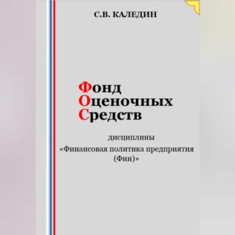 Обложка книги «Фонд оценочных средств дисциплины «Финансовая политика предприятия (Фин)»»