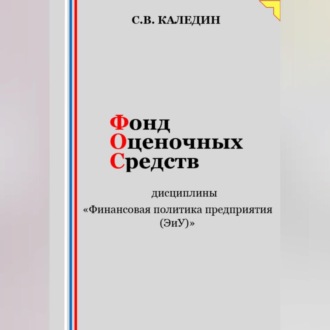 Обложка книги «Фонд оценочных средств дисциплины «Финансовая политика предприятия (ЭиУ)»»