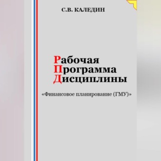 Обложка книги «Рабочая программа дисциплины «Финансовое планирование (ГМУ)»»