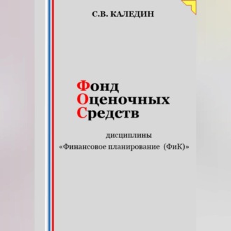 Обложка книги «Фонд оценочных средств дисциплины «Финансовое планирование (ФиК)»»