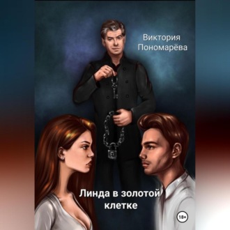 Обложка книги «Линда в золотой клетке»