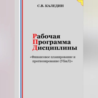 Обложка книги «Рабочая программа дисциплины «Финансовое планирование и прогнозирование (УБиЛ)»»