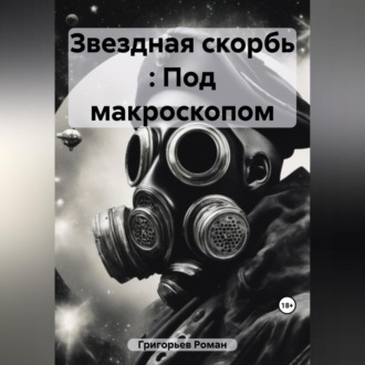Обложка книги «Звездная скорбь : Под макроскопом»