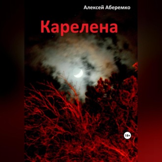 Обложка книги «Карелена»