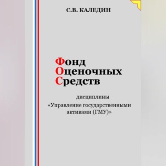 Обложка книги «Фонд оценочных средств дисциплины «Управление государственными активами (ГМУ)»»
