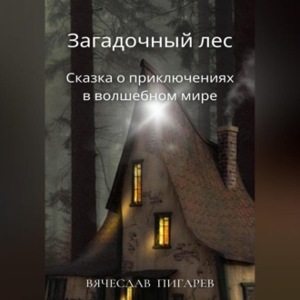 Обложка книги «Загадочный лес: Сказка о приключениях в волшебном мире»