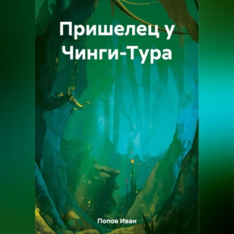 Обложка книги «Пришелец у Чинги-Тура»