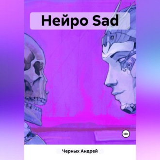 Обложка книги «Нейро Sad»