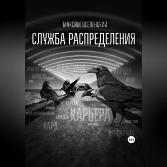 Обложка книги «Служба распределения»