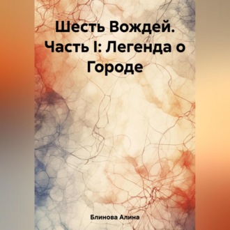 Обложка книги «Шесть Вождей. Часть I: Легенда о Городе»
