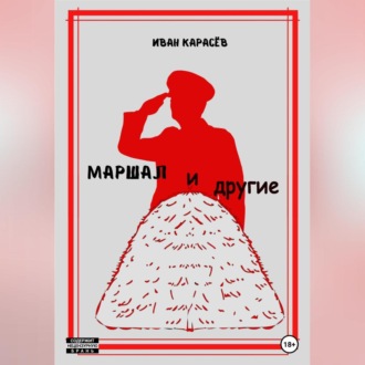 Обложка книги «Маршал… и другие»