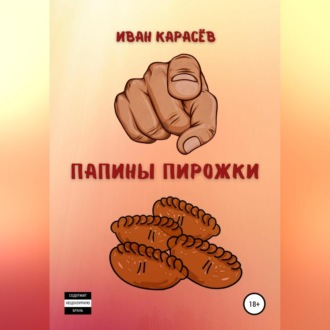 Обложка книги «Папины пирожки»