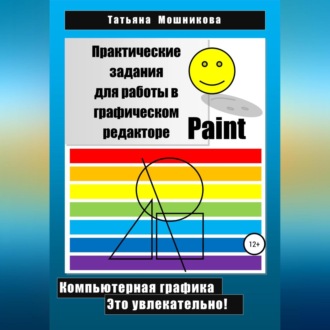 Обложка книги «Практические задания для работы в графическом редакторе Paint»