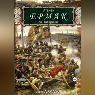Обложка книги «Атаман Ермак со товарищи»
