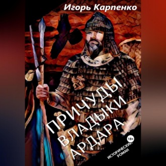 Обложка книги «Причуды владыки Ардара»