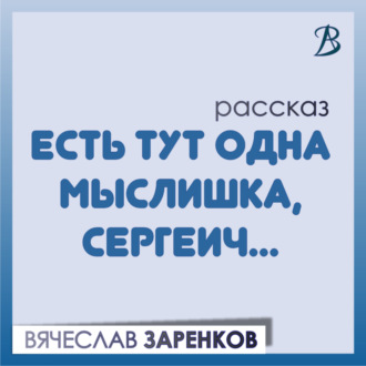 Обложка книги «Есть тут одна мыслишка, Сергеич…»